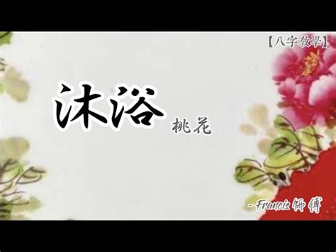 八字沐浴桃花